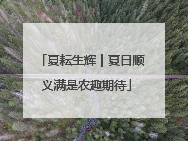 夏耘生辉｜夏日顺义满是农趣期待