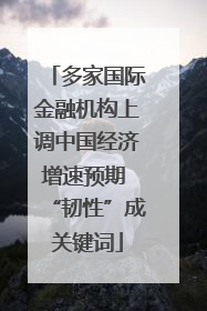 多家国际金融机构上调中国经济增速预期 “韧性”成关键词