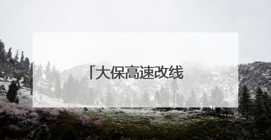 大保高速改线工程跨运营高速天桥成功爆破