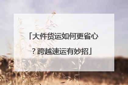 大件货运如何更省心？跨越速运有妙招