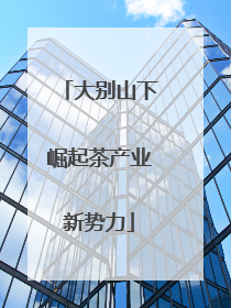 大别山下崛起茶产业新势力