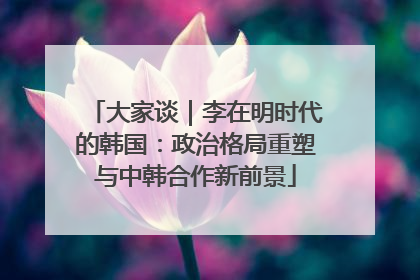 大家谈｜李在明时代的韩国：政治格局重塑与中韩合作新前景