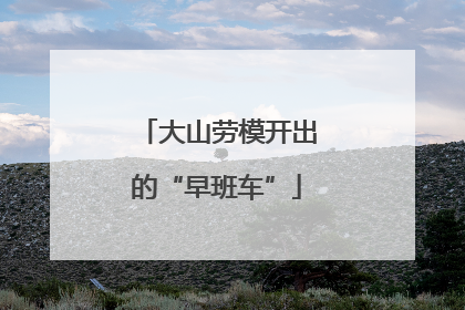 大山劳模开出的“早班车”