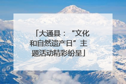 大通县：“文化和自然遗产日”主题活动精彩纷呈
