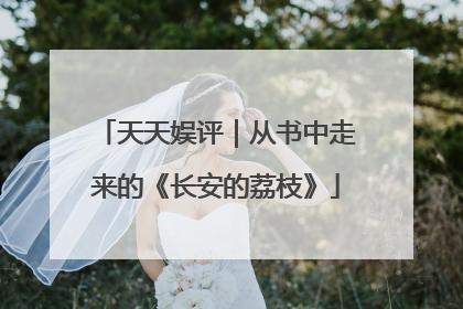 天天娱评｜从书中走来的《长安的荔枝》