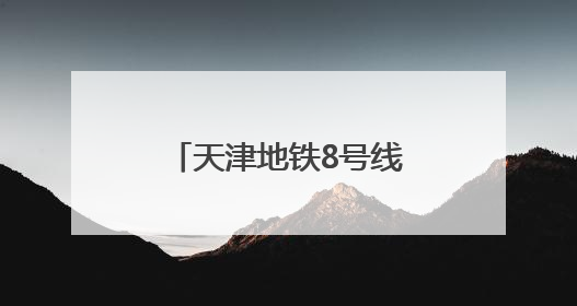 天津地铁8号线全线“洞通”