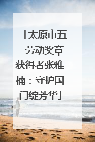 太原市五一劳动奖章获得者张雅楠：守护国门绽芳华