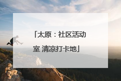 太原：社区活动室 清凉打卡地