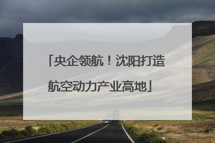 央企领航！沈阳打造航空动力产业高地
