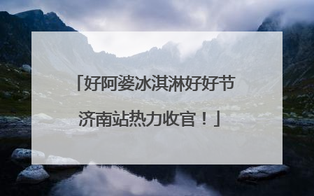 好阿婆冰淇淋好好节 济南站热力收官！