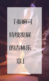 奏响可持续发展的吉林乐章