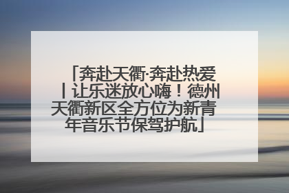 奔赴天衢·奔赴热爱丨让乐迷放心嗨！德州天衢新区全方位为新青年音乐节保驾护航