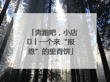 奔跑吧，小店㉝丨一个来“报恩”的里脊饼