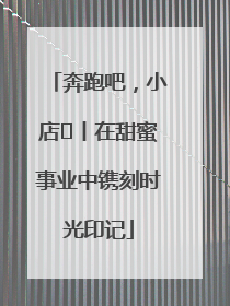 奔跑吧，小店㊶丨在甜蜜事业中镌刻时光印记