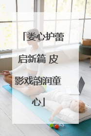 娄心护蕾启新篇 皮影戏韵润童心