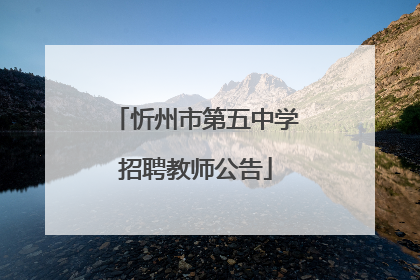 忻州市第五中学招聘教师公告