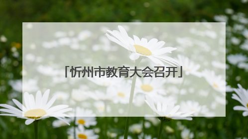 忻州市教育大会召开