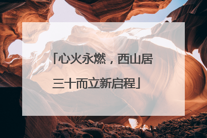 心火永燃，西山居三十而立新启程
