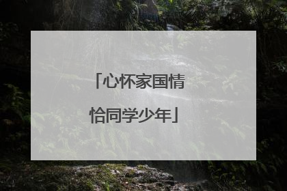 心怀家国情 恰同学少年
