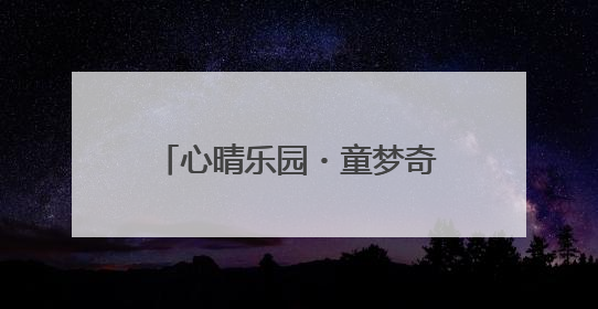 心晴乐园・童梦奇旅——南京师范大学青岛附属学校（崂山区汉河小学）隆重举行心理健康月暨快乐六一游园会