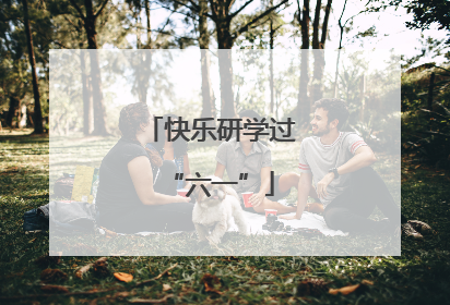 快乐研学过“六一”