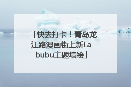 快去打卡！青岛龙江路漫画街上新Labubu主题墙绘