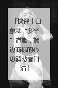 快评丨白象就“多半”道歉，擦边商标的心思消费者门清