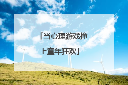 当心理游戏撞上童年狂欢