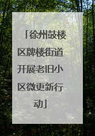 徐州鼓楼区牌楼街道开展老旧小区微更新行动