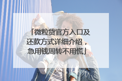 微粒贷官方入口及还款方式详细介绍，急用钱周转不用慌