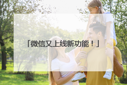 微信又上线新功能！