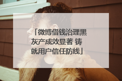 微博借钱治理黑灰产成效显著 铸就用户信任防线