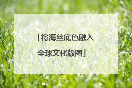 将海丝底色融入全球文化版图