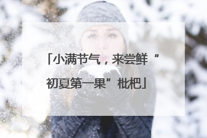 小满节气，来尝鲜“初夏第一果”枇杷