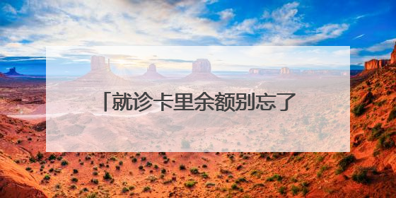 就诊卡里余额别忘了退！乌鲁木齐地区多家医院发出退费通知