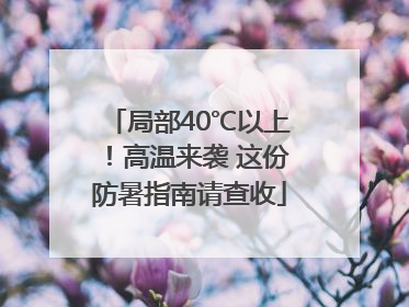 局部40℃以上！高温来袭 这份防暑指南请查收