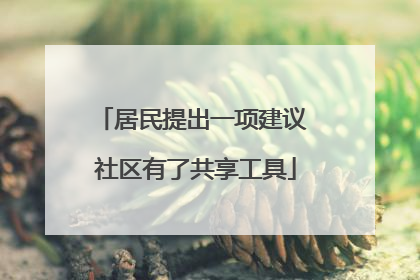 居民提出一项建议 社区有了共享工具