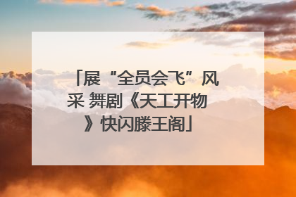 展“全员会飞”风采 舞剧《天工开物》快闪滕王阁