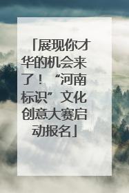展现你才华的机会来了！“河南标识”文化创意大赛启动报名