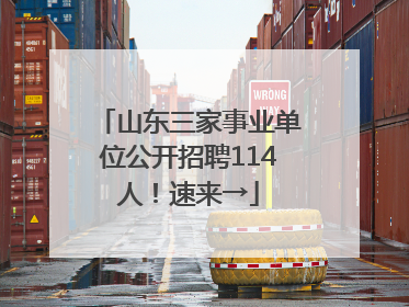 山东三家事业单位公开招聘114人！速来→