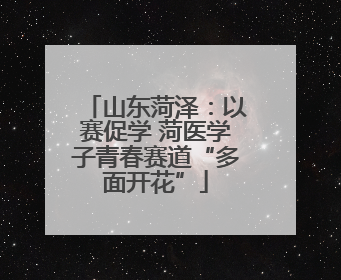 山东菏泽：以赛促学 菏医学子青春赛道“多面开花”