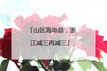 山区海岛县，浙江减三再减三