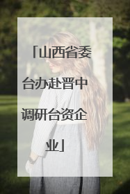 山西省委台办赴晋中调研台资企业