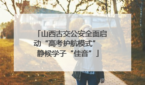 山西古交公安全面启动“高考护航模式” 静候学子“佳音”