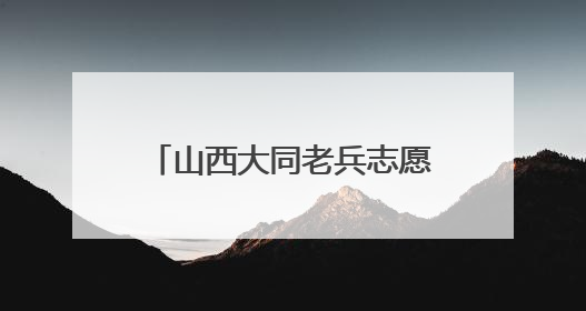 山西大同老兵志愿队设立高考“暖心驿站”：退役不褪色，护航青春梦想！