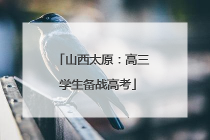 山西太原：高三学生备战高考