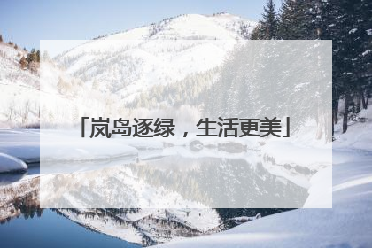 岚岛逐绿，生活更美