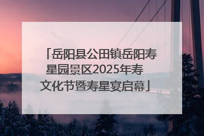 岳阳县公田镇岳阳寿星园景区2025年寿文化节暨寿星宴启幕