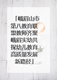 峨眉山市第八教育联盟教师齐聚峨眉实幼共探幼儿教育高质量发展新路径