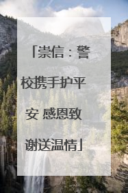 崇信：警校携手护平安 感恩致谢送温情